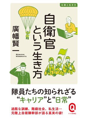 cover image of 自衛官という生き方
